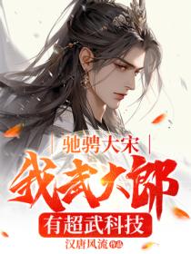 驰骋大宋：我武大郎，有超武科技