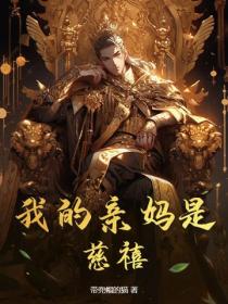 我的亲妈是慈禧