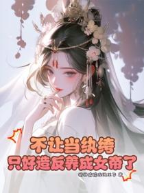 不让当纨绔，只好造反养成女帝了