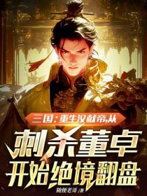 三国：重生汉献帝，从刺杀董卓开始绝境翻盘
