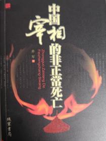 中国宰相的非正常死亡