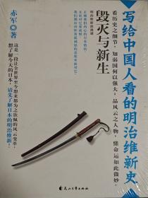 毁灭与新生：写给中国人看的明治维新史