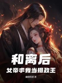 和离后，女帝求我当摄政王