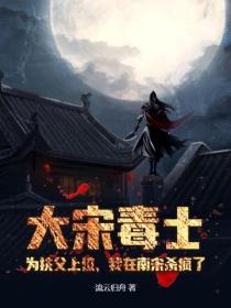 大宋毒士：为扶父上位，我在南宋杀疯了