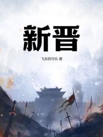 新晋