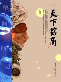 天下药商（上、下）