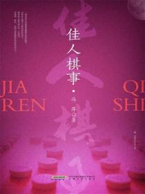 佳人棋事