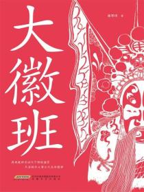 大徽班