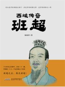 西域传奇——班超