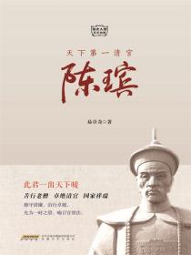 天下第一清官陈瑸