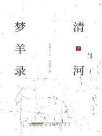 清河梦羊录