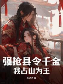 强抢县令千金，我占山为王