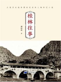 桂林往事