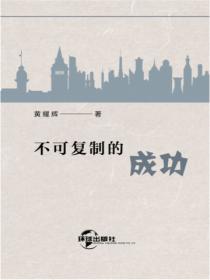 不可复制的成功