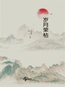 岁月荣枯