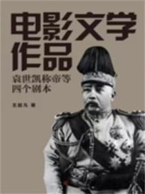 电影文学剧本—袁世凯称帝等四个剧本
