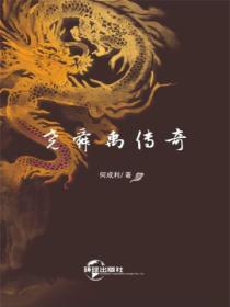 尧舜禹传奇