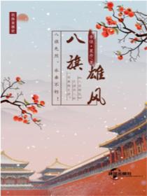 八旗雄风