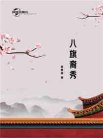 八旗裔秀