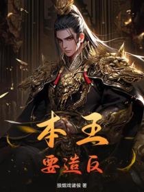 本王要造反