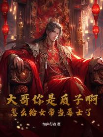 大哥你是质子啊，怎么给女帝当毒士了？
