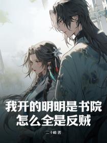我开的明明是书院，怎么全是反贼？