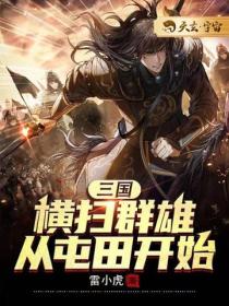 三国：横扫群雄从屯田开始