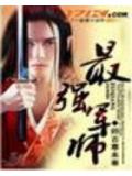 最强军师