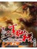 无敌之三军纵横