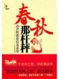 春秋那杆秤：齐桓霸业有多重
