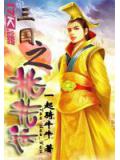 三国之桃花运