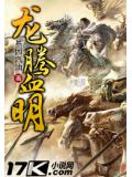 龙腾血明