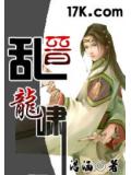 乱晋龙啸