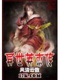 异世英杰传