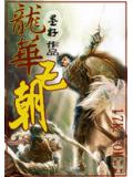 龙华王朝