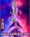 巫魔乱