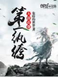 大唐贞观第一纨绔
