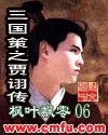 三国策之贾诩传