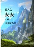 兽人之安安