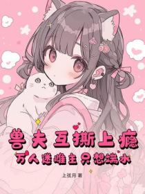 兽夫互撕上瘾，万人迷雌主只想端水