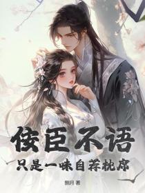 佞臣不语，只是一味自荐枕席