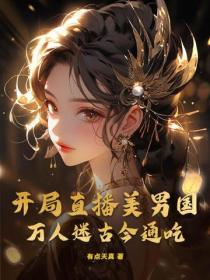 开局直播美男国，万人迷古今通吃