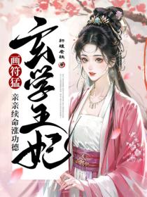 玄学王妃画符猛，亲亲续命涨功德