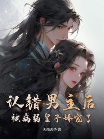 认错男主后，被病弱皇子娇宠了！