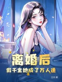 离婚后，假千金她成了万人迷