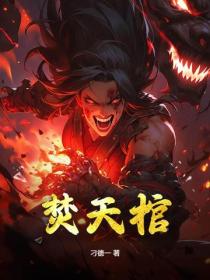 焚天棺