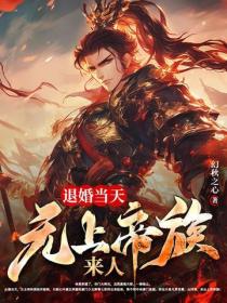 我来自上界帝族，大婚怒斩新娘