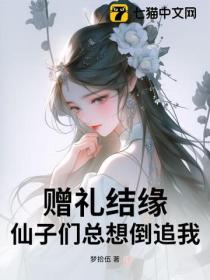 赠礼结缘，仙子们总想倒追我！