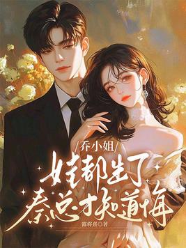 乔小姐娃都生了，秦总才知道悔