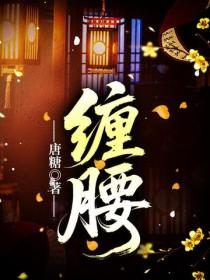 缠腰